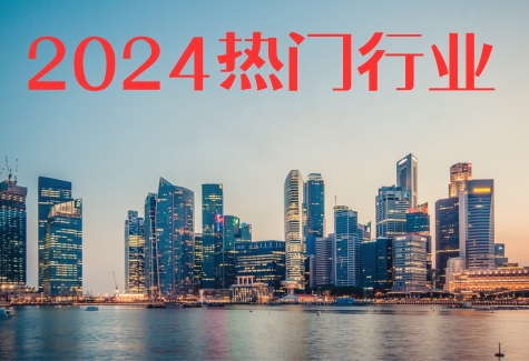 2024年比较热门的职业有哪些?