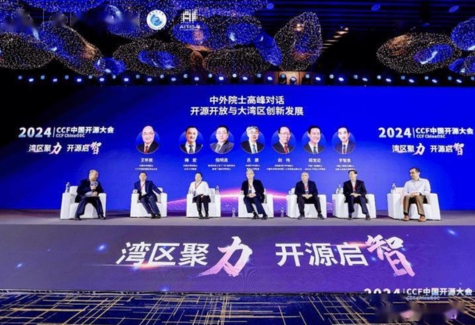 2024年CCF中国开源大会在深圳圆满举办